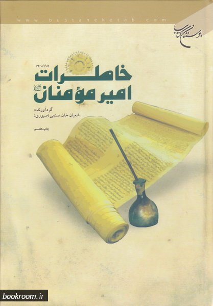 کتاب خاطرات امیرالمومنین (علیه السلام)